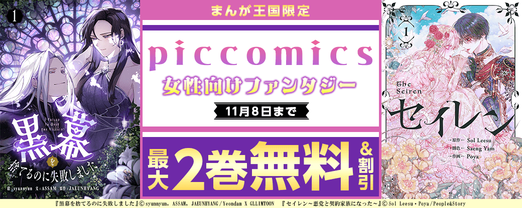 piccomics　女性向けファンタジー特集【まんが王国限定】