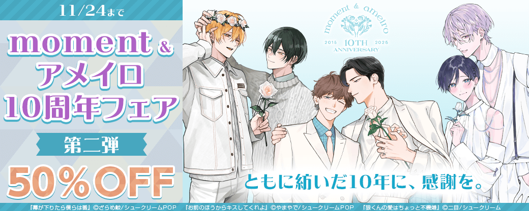 【moment＆アメイロ10周年フェア】1600冊50％OFF！！第二弾【ともに紡いだ10年に、感謝を。】