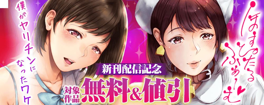 僕がヤリチンになったワケ11巻/ほすぴたるふぁーむ4巻リリースキャンペーン