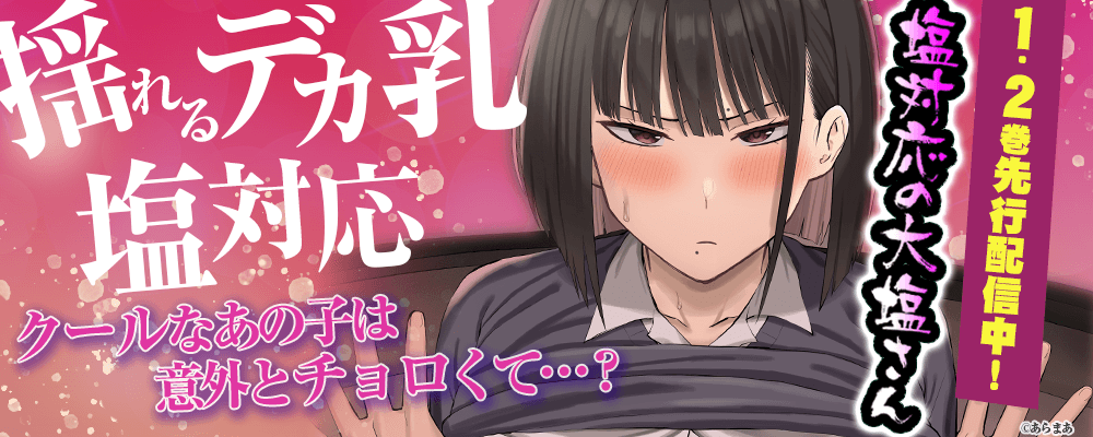 塩対応の大塩さん先行配信キャンペーン