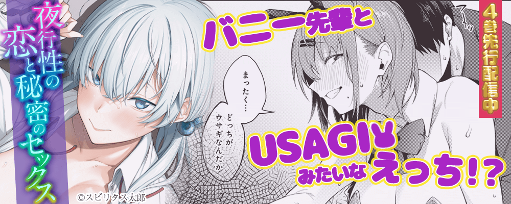 夜行性の恋と秘密のセックス4巻先行配信キャンペーン