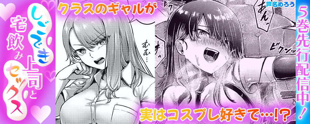 しごでき上司と宅飲みセックス5巻先行配信キャンペーン