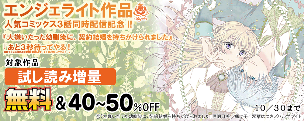 人気コミック3冊同時配信記念!!エンジェライト作品無料&割引!!