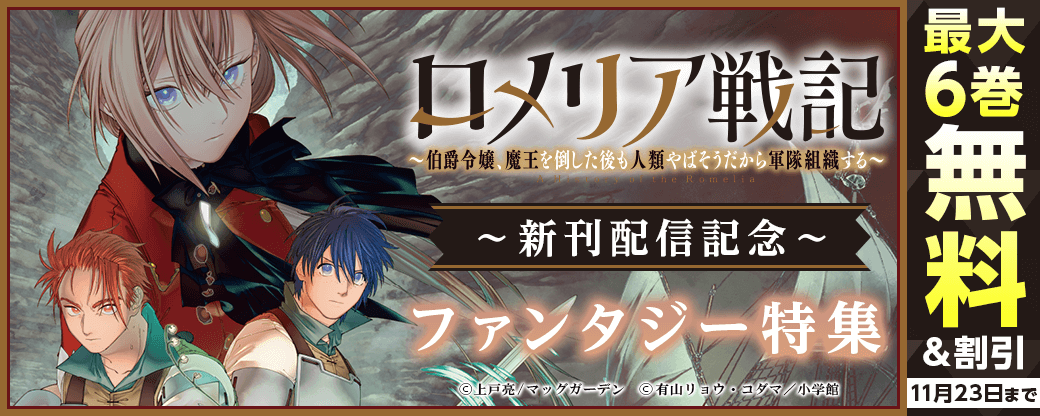 『ロメリア戦記～伯爵令嬢、魔王を倒した後も人類やばそうだから軍隊組織する～』新刊配信記念！　ファンタジー特集
