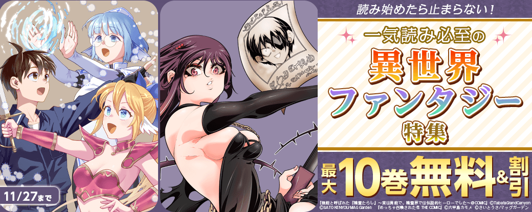 【読み始めたら止まらない！】一気読み必至の異世界・ファンタジー　特集