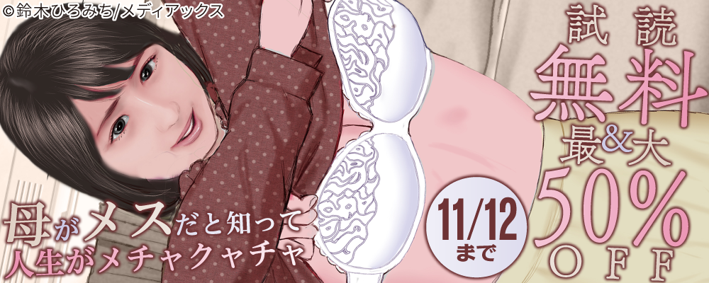 母がメスだと知って人生がメチャクチャ　無料＆最大50％OFF
