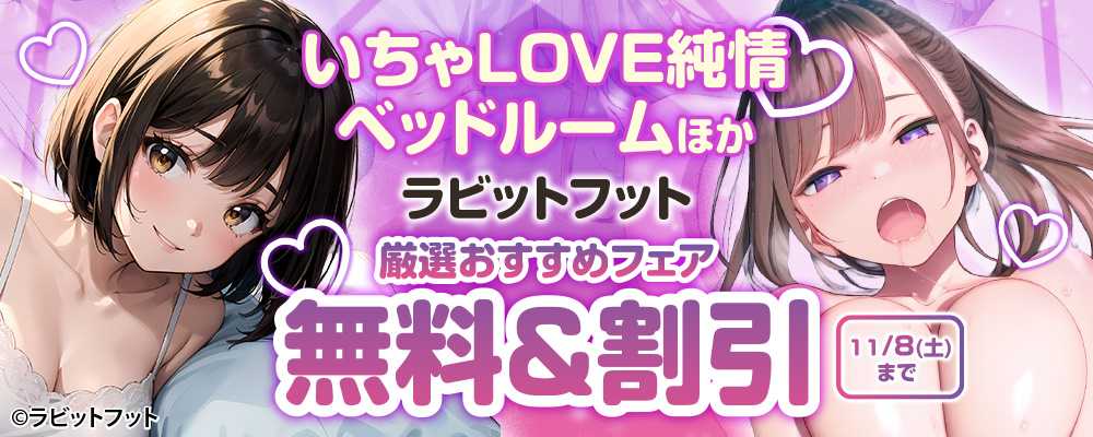 いちゃLOVE純情ベッドルーム ほか ラビットフット厳選おすすめフェア【まんが王国限定】