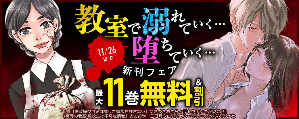 教室で溺れてく…堕ちていく… 「痴辱の教室 転校生の不埒な調教」新刊フェア 無料＆割引など