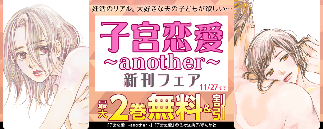 妊活のリアル。大好きな夫の子どもが欲しい…「子宮恋愛 ～another～」新刊フェア 無料など
