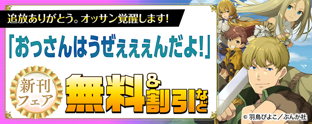 追放ありがとう。オッサン覚醒します！ 「おっさんはうぜぇぇぇんだよ！」新刊フェア　無料＆割引など