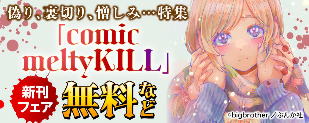 偽り、裏切り、憎しみ…特集「comic meltyKILL」 新刊フェア 無料など