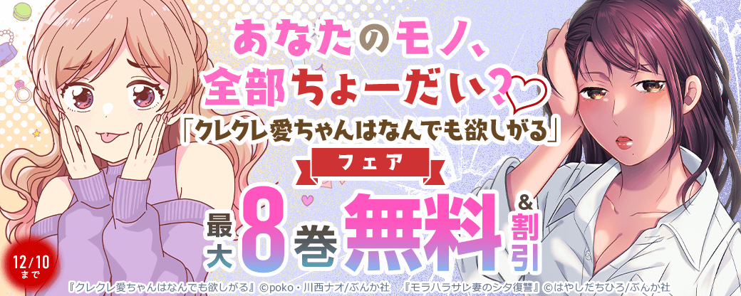 あなたのモノ、全部ちょーだい？♡ 「クレクレ愛ちゃんはなんでも欲しがる」フェア 無料＆割引など