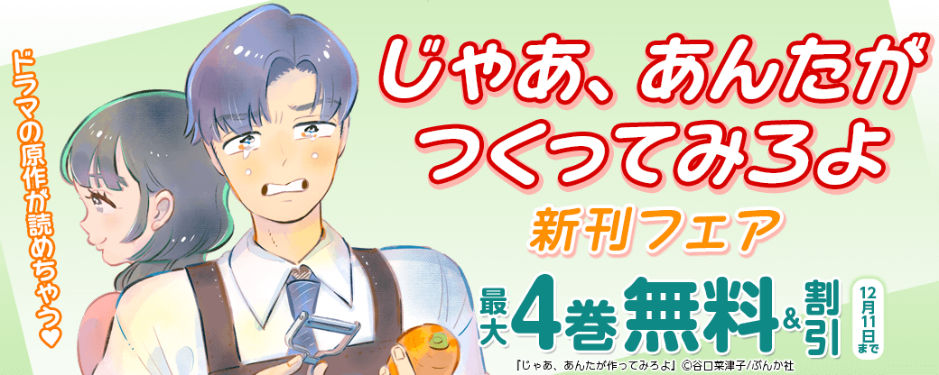 ドラマの原作が読めちゃう♡ 「じゃあ、あんたがつくってみろよ」新刊フェア　無料＆割引など