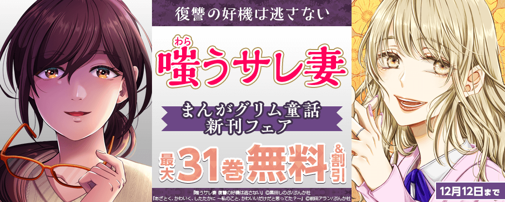 復讐の好機は逃さない「嗤うサレ妻」まんがグリム童話新刊フェア 無料＆割引など