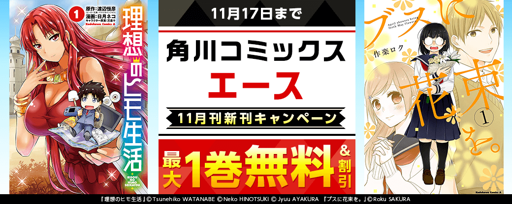 【角川コミックス・エース】2025年11月刊新刊連動施策 第1弾