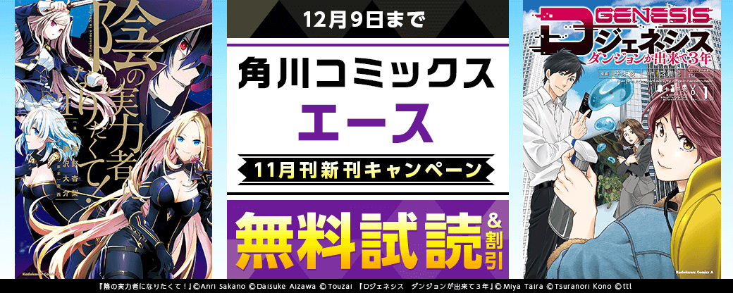 【角川コミックス・エース】2025年11月刊新刊連動施策　第3弾