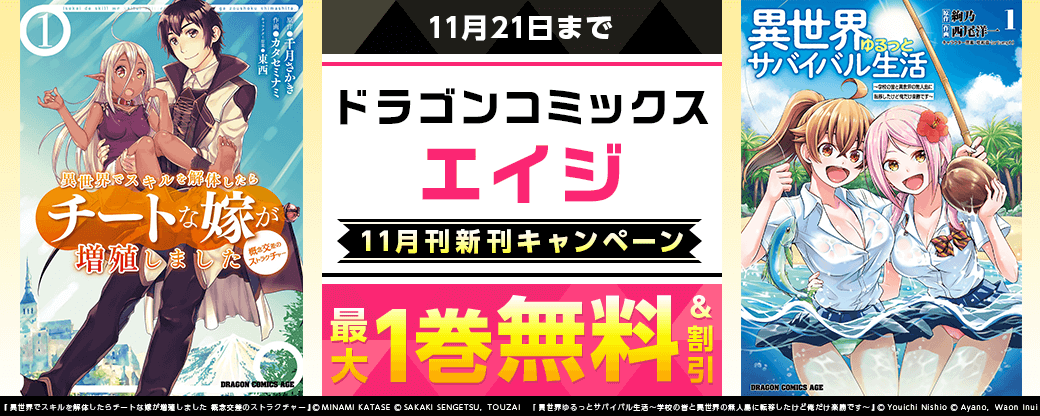 【ドラゴンコミックスエイジ】2025年11月刊新刊連動施策