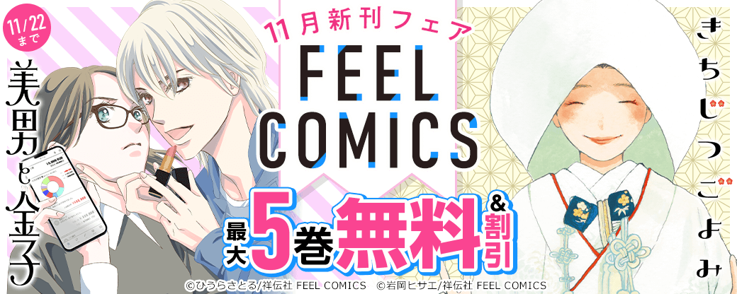 ひうらさとる『美男と金子』ほか新刊続々！ FEEL COMICS 11月新刊フェア