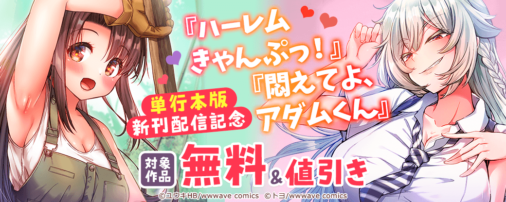 『ハーレムきゃんぷっ！』『悶えてよ、アダムくん』単行本版新刊配信記念【まんが王国限定】