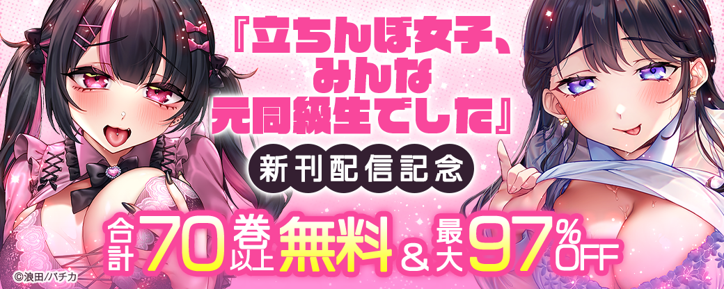 『立ちんぼ女子、みんな元同級生でした』新刊配信記念