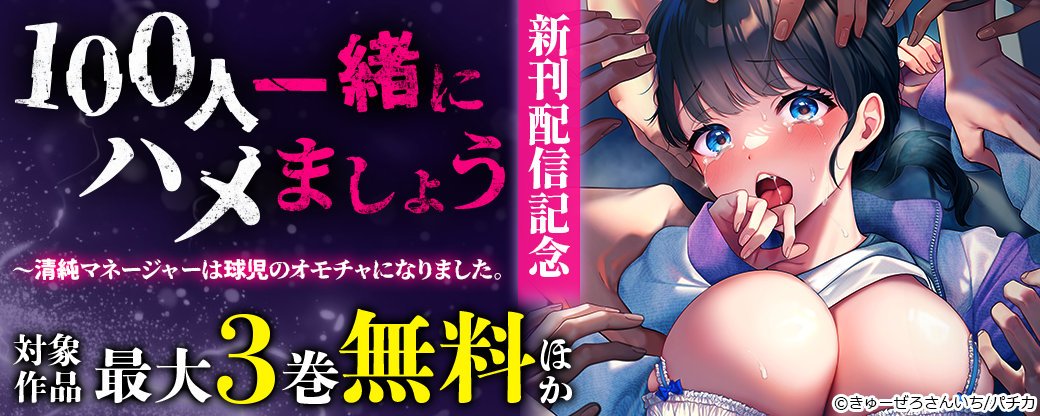 『100人一緒にハメましょう』新刊配信記念