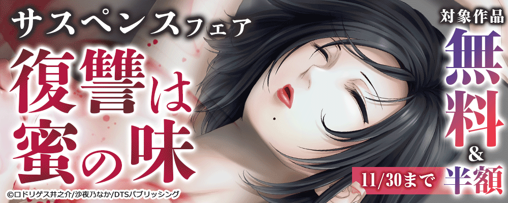サスペンスフェア～復讐は蜜の味～　対象作品無料＆半額