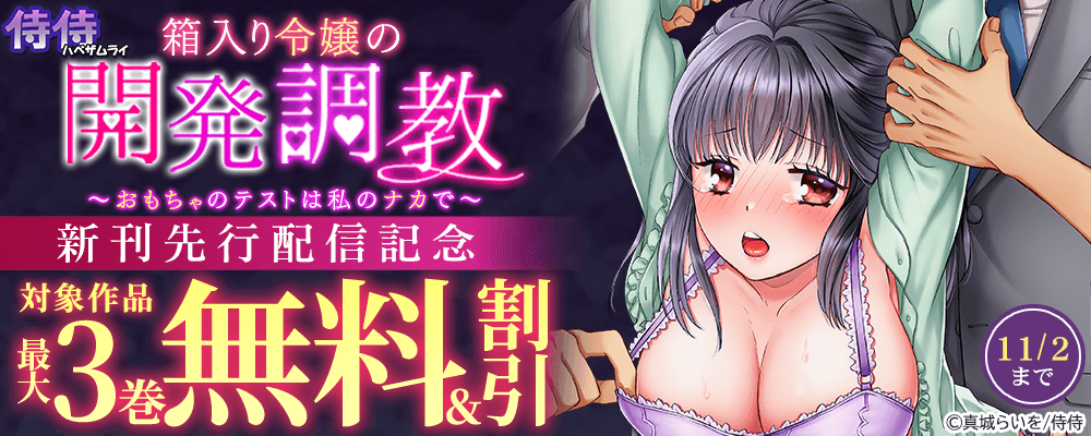 侍侍『箱入り令嬢の開発調教～おもちゃのテストは私のナカで～』新刊先行配信記念　最大3巻無料＆割引