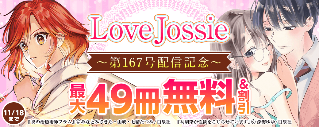 Love Jossie 第167号 配信記念フェア