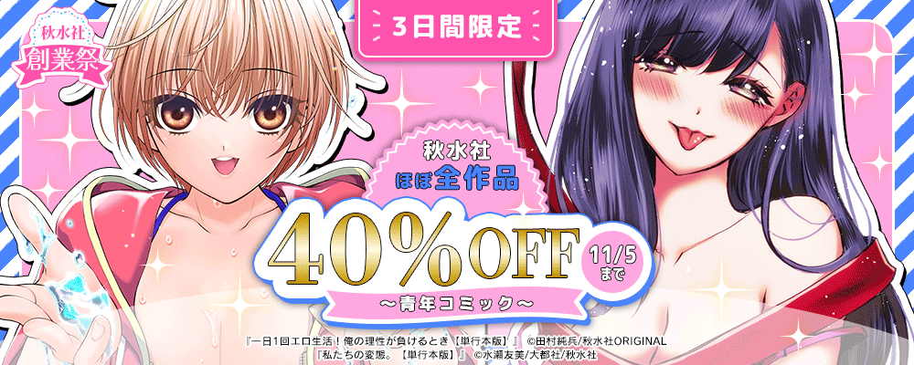 秋水社創業祭 ほぼ全作品40％OFFキャンペーン【青年】