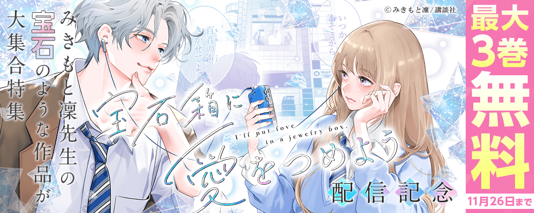 神きゅん新刊まつり『宝石箱に愛をつめよう』配信記念！みきもと凜先生の宝石のような作品が大集合特集！