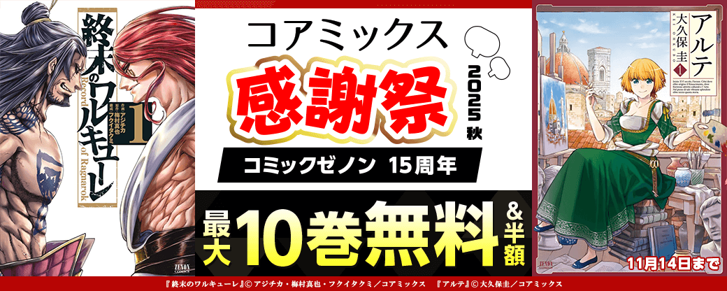 コミックゼノン15周年コアミックス感謝祭2025秋