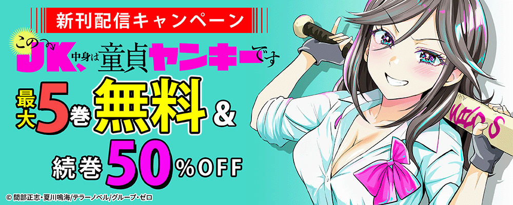 『このJK、中身は童貞ヤンキーです』新刊配信キャンペーン！最大5巻無料＆続巻50%OFF！