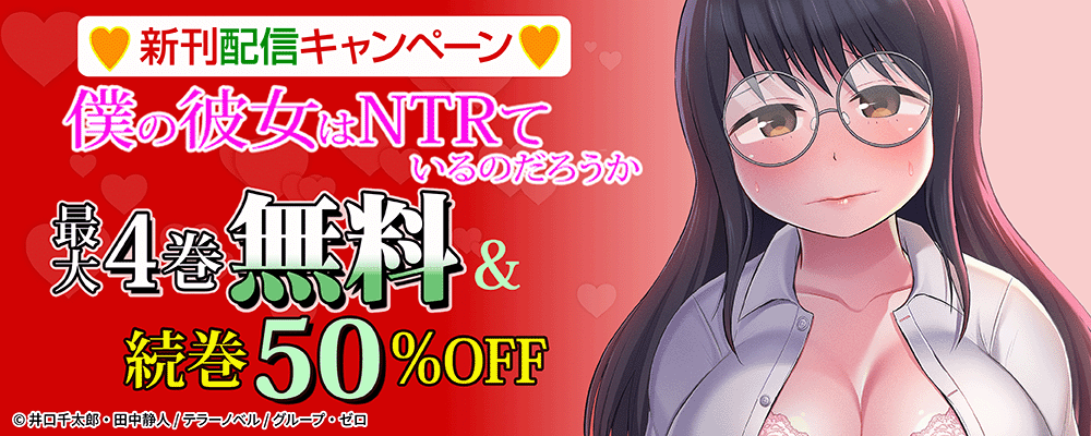 『僕の彼女はNTRているのだろうか』新刊配信キャンペーン！最大4巻無料＆続巻50%OFF！