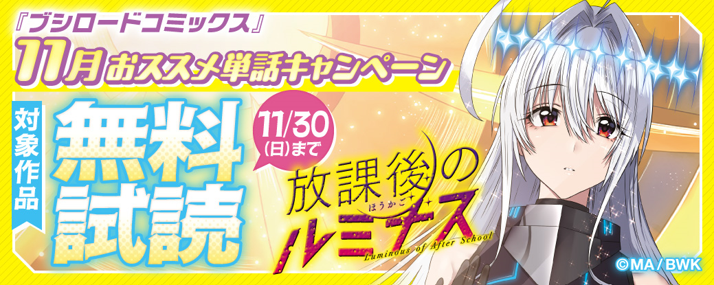 『ブシロードコミックス』11月おススメ単話キャンペーン