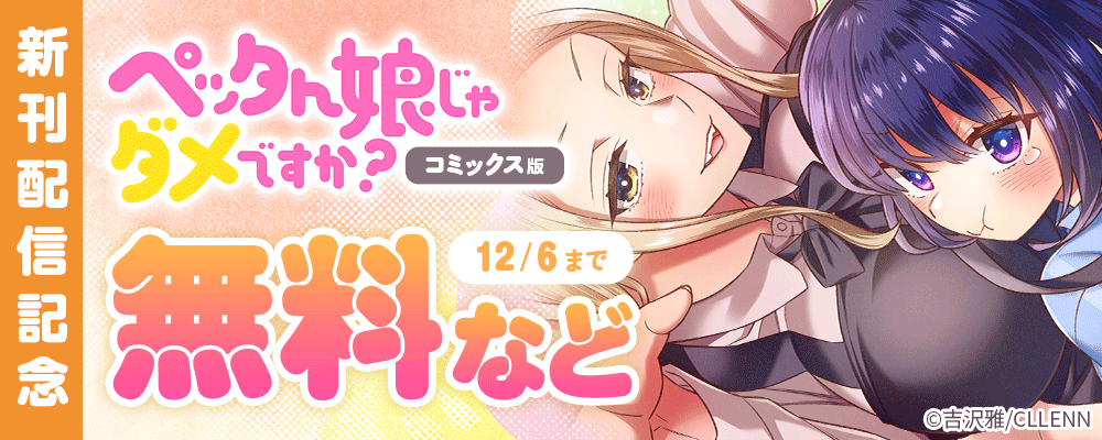 ペッタん娘じゃダメですか？【コミックス版】新刊配信記念
