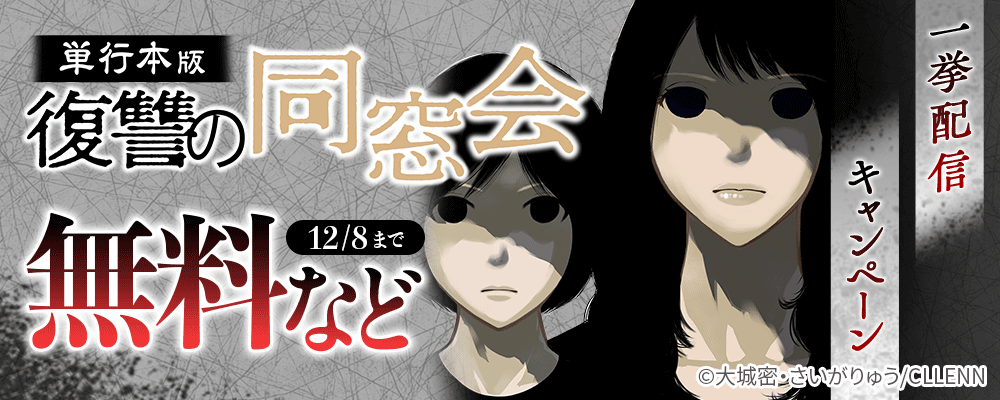 復讐の同窓会【単行本版】一挙配信キャンペーン