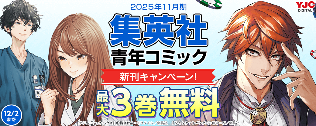 25年11月期集英社青年コミック新刊キャンペーン！