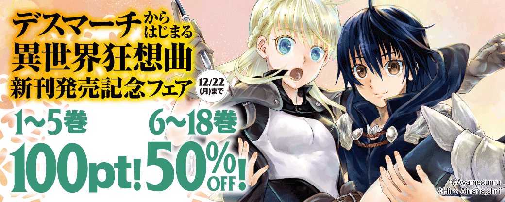 デスマーチからはじまる異世界狂想曲　新刊発売記念フェア