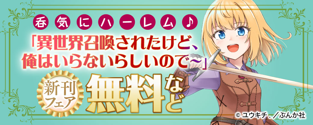 呑気にハーレム♪ 「異世界召喚されたけど、俺はいらないらしいので～」新刊フェア 無料など