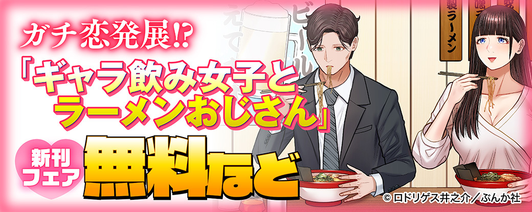 ガチ恋発展!? 「ギャラ飲み女子とラーメンおじさん」新刊フェア 無料など