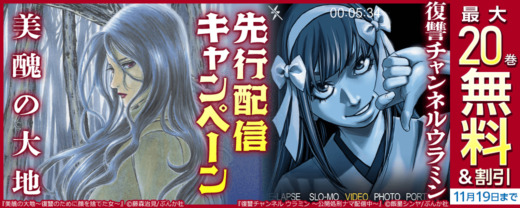 『美醜の大地』『復讐チャンネルウラミン』先行配信キャンペーン