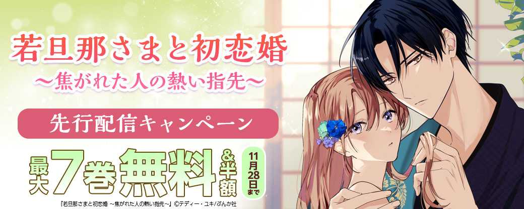 『若旦那さまと初恋婚 ～焦がれた人の熱い指先～』先行配信キャンペーン