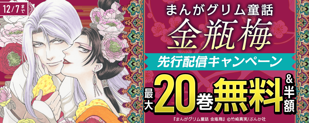 『まんがグリム童話　金瓶梅』先行配信キャンペーン