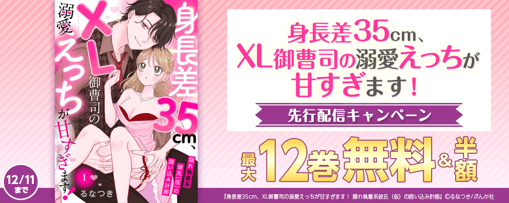 『身長差35cm、XL御曹司の溺愛えっちが甘すぎます！ 』先行配信キャンペーン