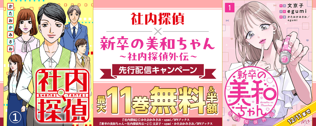 『社内探偵』『新卒の美和ちゃん』先行配信キャンペーン