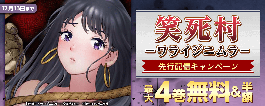 『笑死村－ワライジニムラ－』先行配信キャンペーン