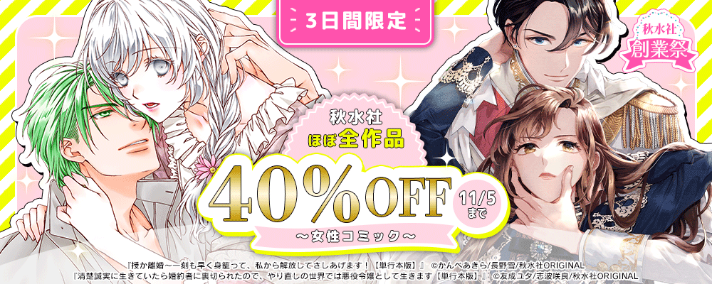 秋水社創業祭 ほぼ全作品40％OFFキャンペーン【女性】