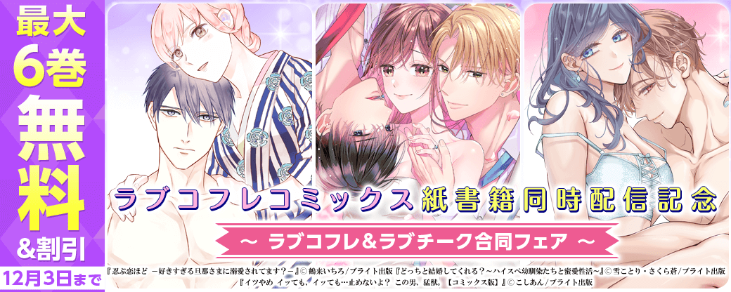 ラブコフレコミックス紙書籍同時配信記念　ラブコフレ＆ラブチーク合同フェア