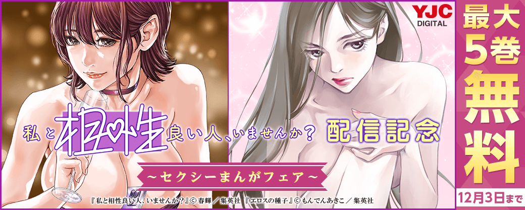 最新作！『私と相性良い人、いませんか？』配信記念 セクシーまんがフェア