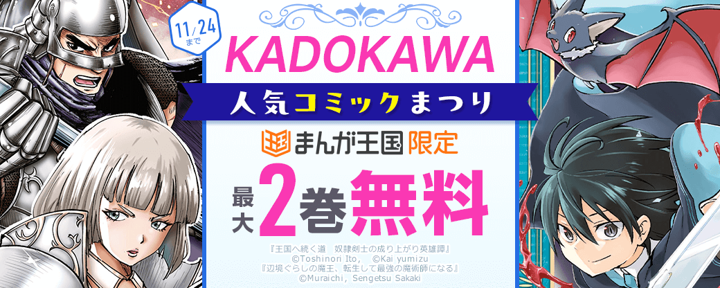 KADOKAWA人気コミックまつり【まんが王国限定】